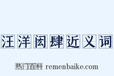 汪洋闳肆近义词是什么意思的图片